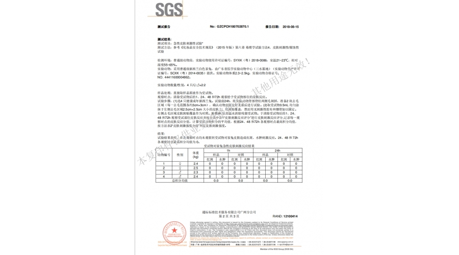 皮膚刺激性實(shí)驗(yàn)報告2