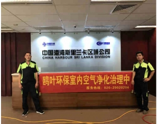 中國港灣斯里蘭卡區(qū)域公司甲醛治理