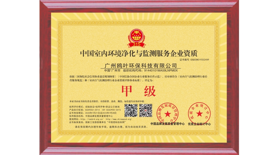 室內環(huán)境污染治理資質等級證書